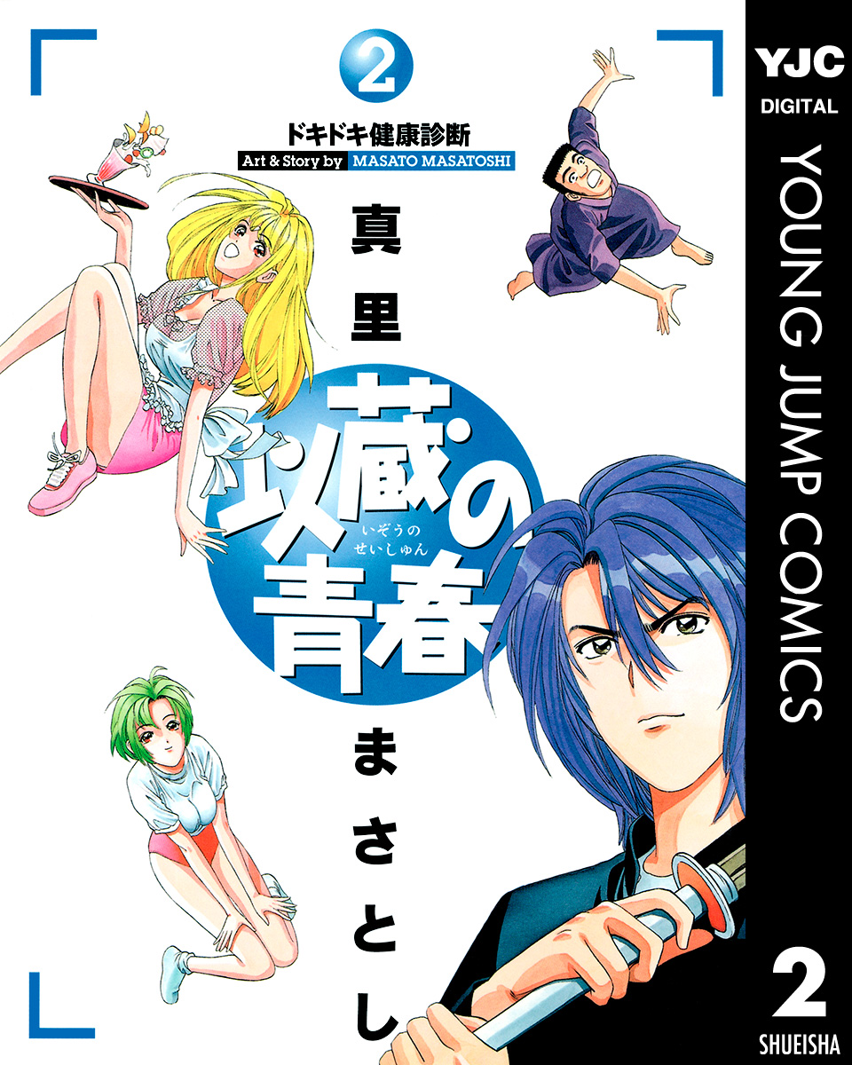 以蔵の青春 2 真里まさとし 漫画 無料試し読みなら 電子書籍ストア ブックライブ