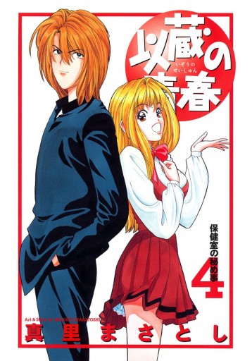 以蔵の青春 4 真里まさとし 漫画 無料試し読みなら 電子書籍ストア ブックライブ