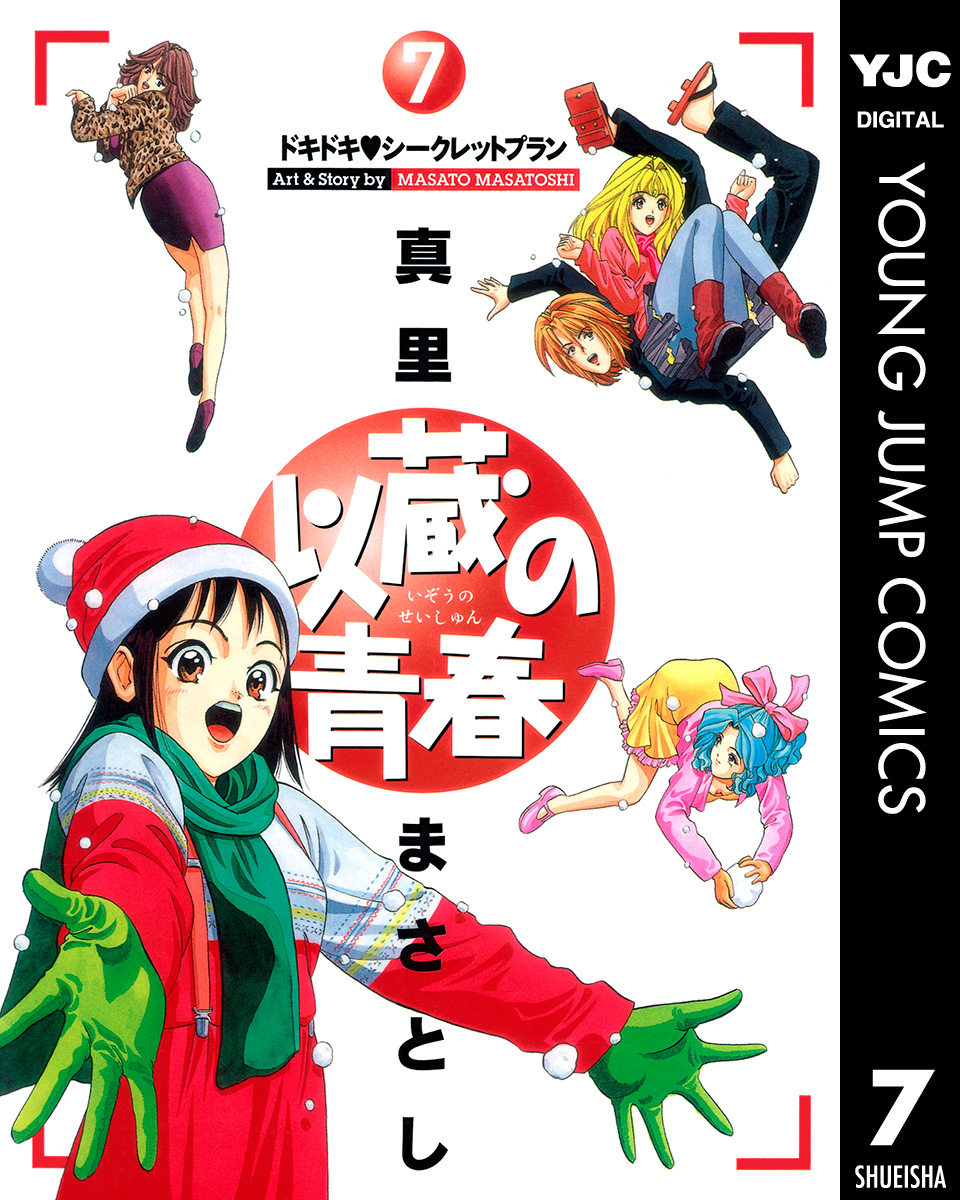 以蔵の青春 7 漫画 無料試し読みなら 電子書籍ストア ブックライブ