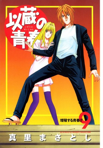 以蔵の青春 9 最新刊 漫画 無料試し読みなら 電子書籍ストア ブックライブ 以蔵の青春 9 最新刊 漫画 無料試し読みなら 電子書籍ストア ブックライブ