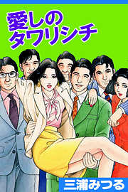 The♡かぼちゃワイン First Look - 三浦みつる - 電子書籍・無料漫画