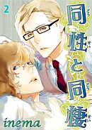 同性と同棲　２