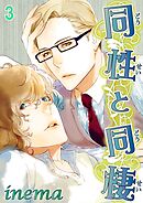 同性と同棲　３