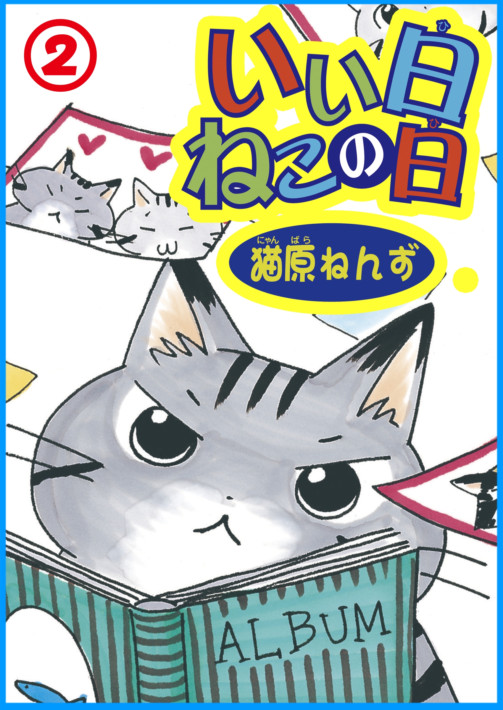 いい日ねこの日2 漫画 無料試し読みなら 電子書籍ストア ブックライブ