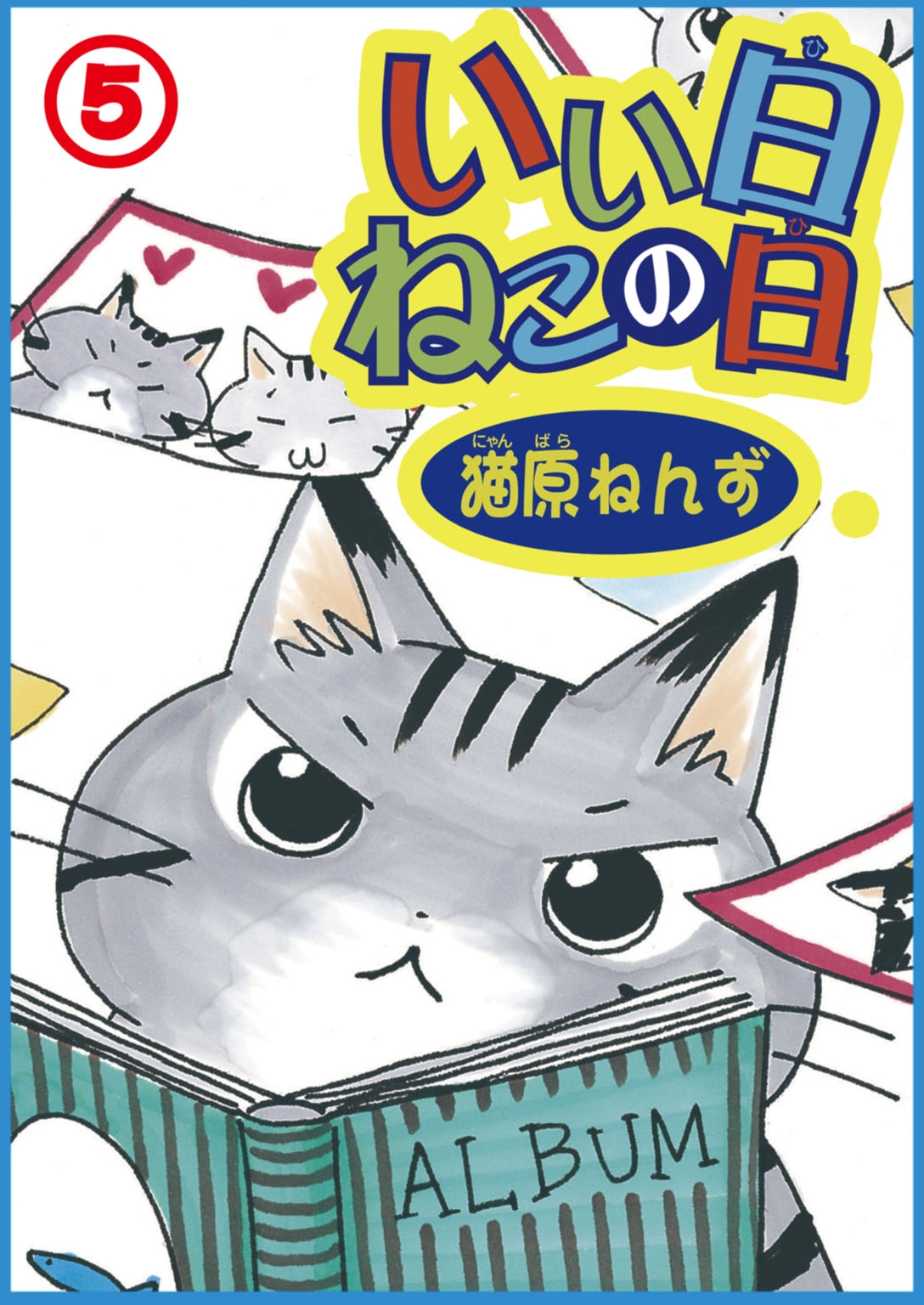 いい日ねこの日5 漫画 無料試し読みなら 電子書籍ストア ブックライブ