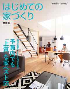 はじめての家づくり　特装版　予算内でも「上質」な家ベスト５５