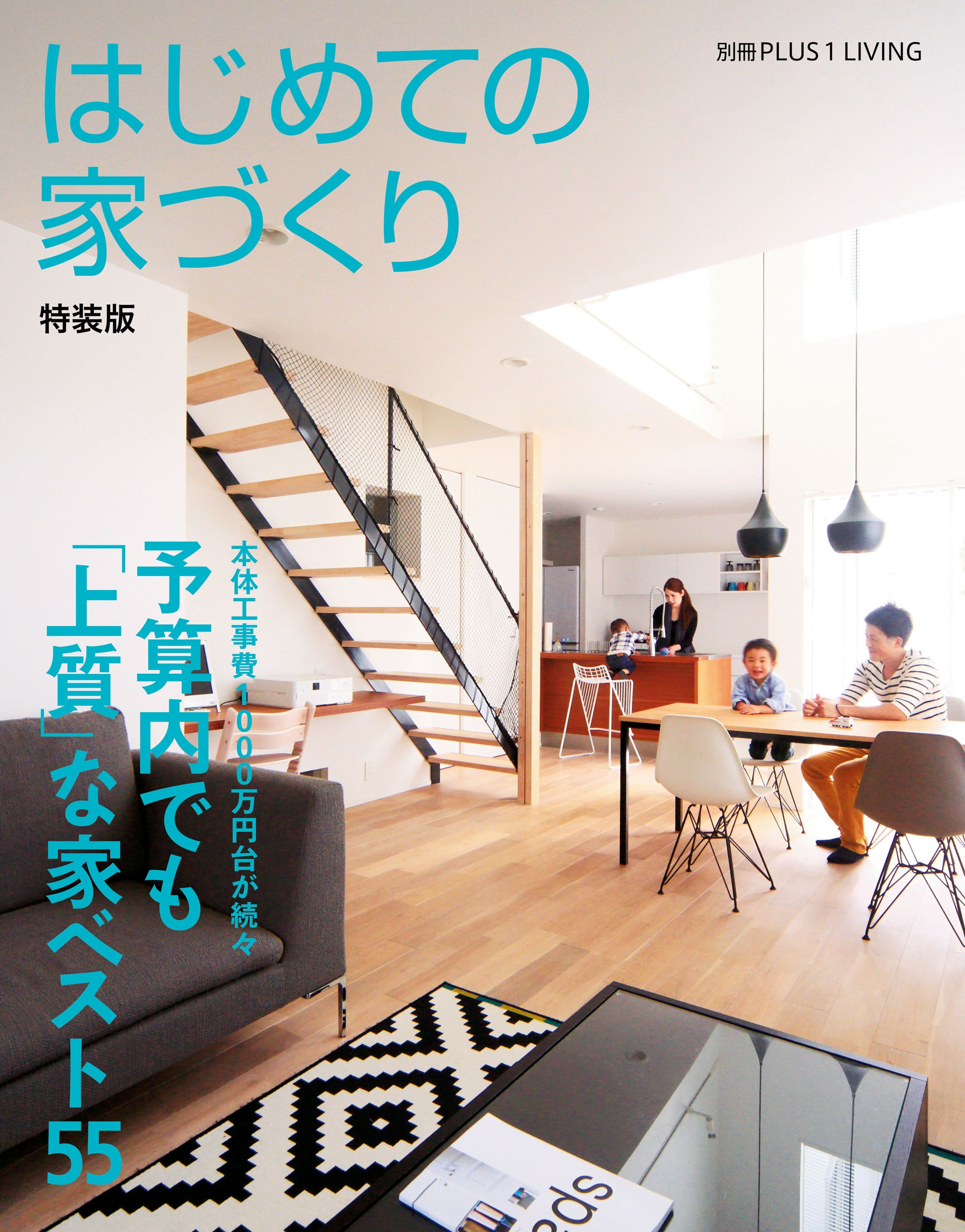 はじめての家づくり 特装版 予算内でも 上質 な家ベスト５５ 主婦の友社 漫画 無料試し読みなら 電子書籍ストア ブックライブ
