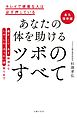 永久保存版　あなたの体を助ける　ツボのすべて