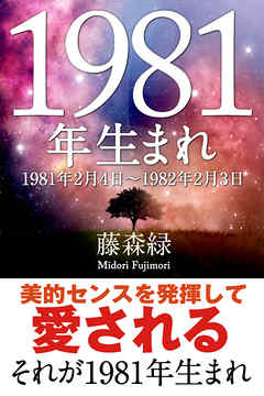 1981年（2月4日～1982年2月3日）生まれの人の運勢