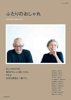 ふたりのおしゃれ