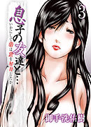 息子の友達と…－いかにして母は女を解放したか－(3)