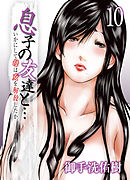 息子の友達と…-いかにして母は女を解放したか-(10)