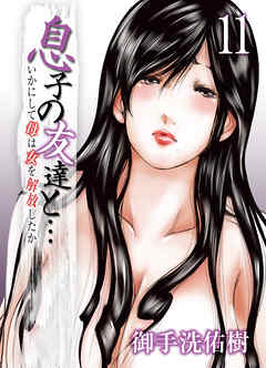 息子の友達と…－いかにして母は女を解放したか－(11)