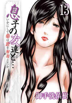 息子の友達と…－いかにして母は女を解放したか－(13)