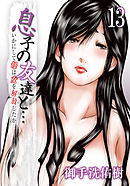 息子の友達と…－いかにして母は女を解放したか－(13)