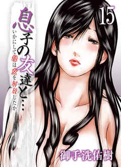 息子の友達と…－いかにして母は女を解放したか－(15)