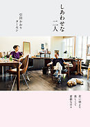 しあわせな二人　若い頃より楽しくて素敵な日々