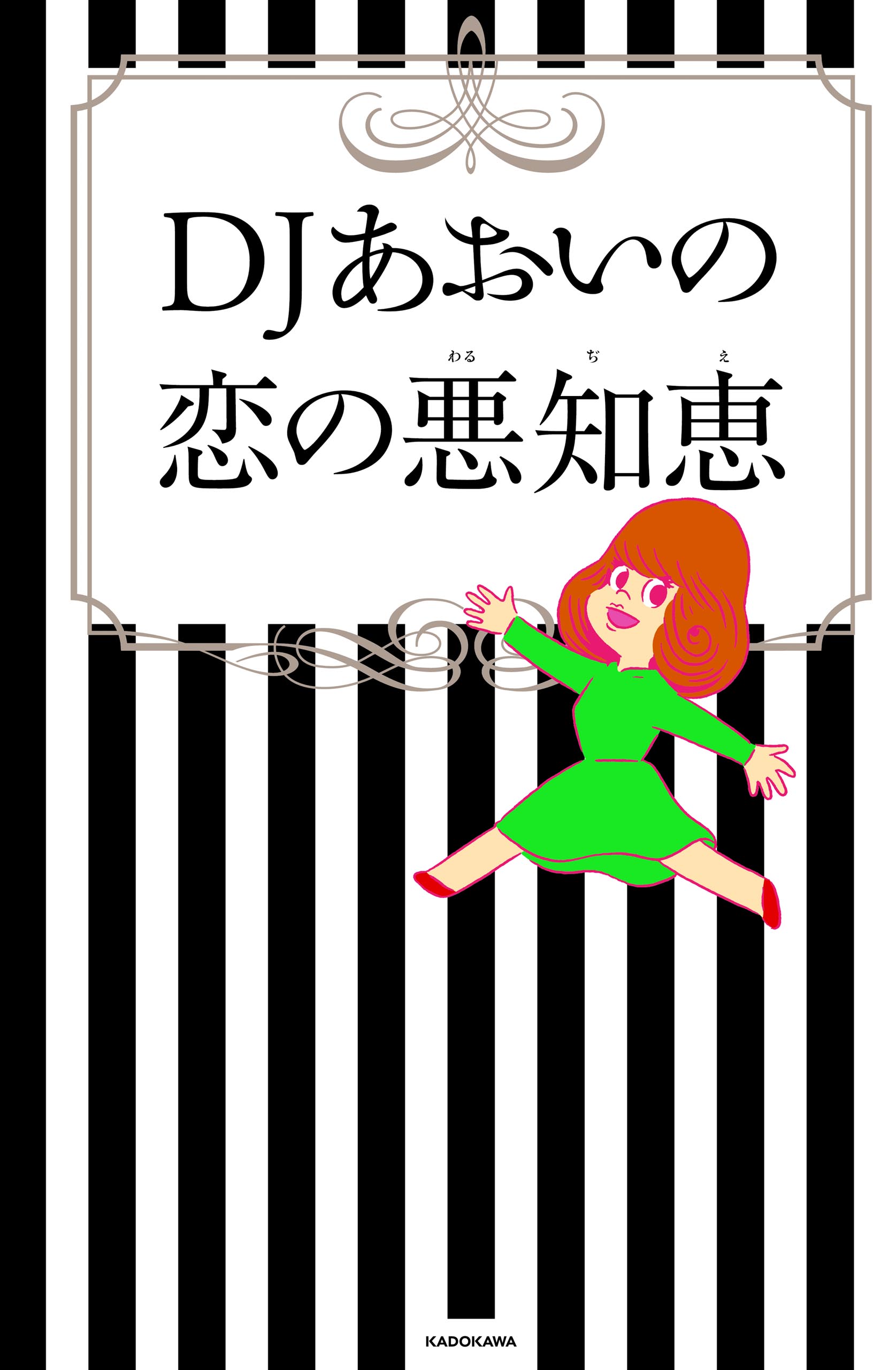 Djあおいの恋の悪知恵 Djあおい 漫画 無料試し読みなら 電子書籍ストア ブックライブ