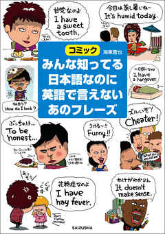 みんな知ってる日本語なのに英語で言えないあのフレーズ 海東鷹也 漫画 無料試し読みなら 電子書籍ストア ブックライブ