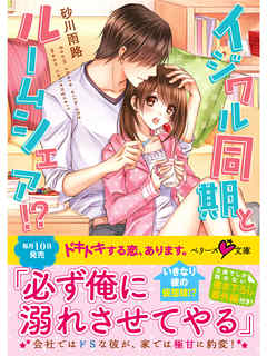 イジワル同期とルームシェア！？ - 砂川雨路 - ラノベ・無料試し読みなら、電子書籍・コミックストア ブックライブ