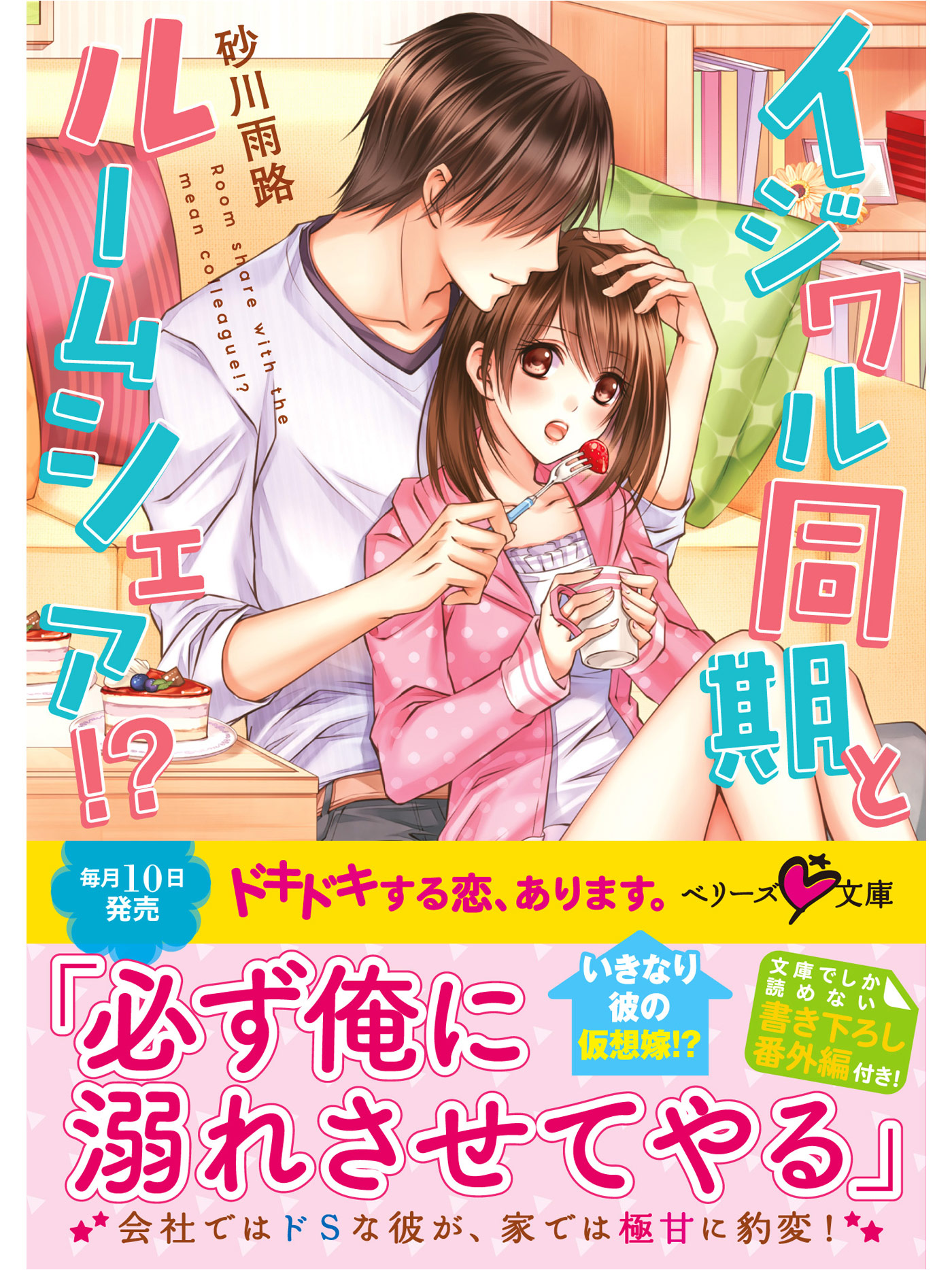 イジワル同期とルームシェア 漫画 無料試し読みなら 電子書籍ストア ブックライブ イジワル同期とルームシェア 漫画 無料試し読みなら 電子書籍ストア ブックライブ