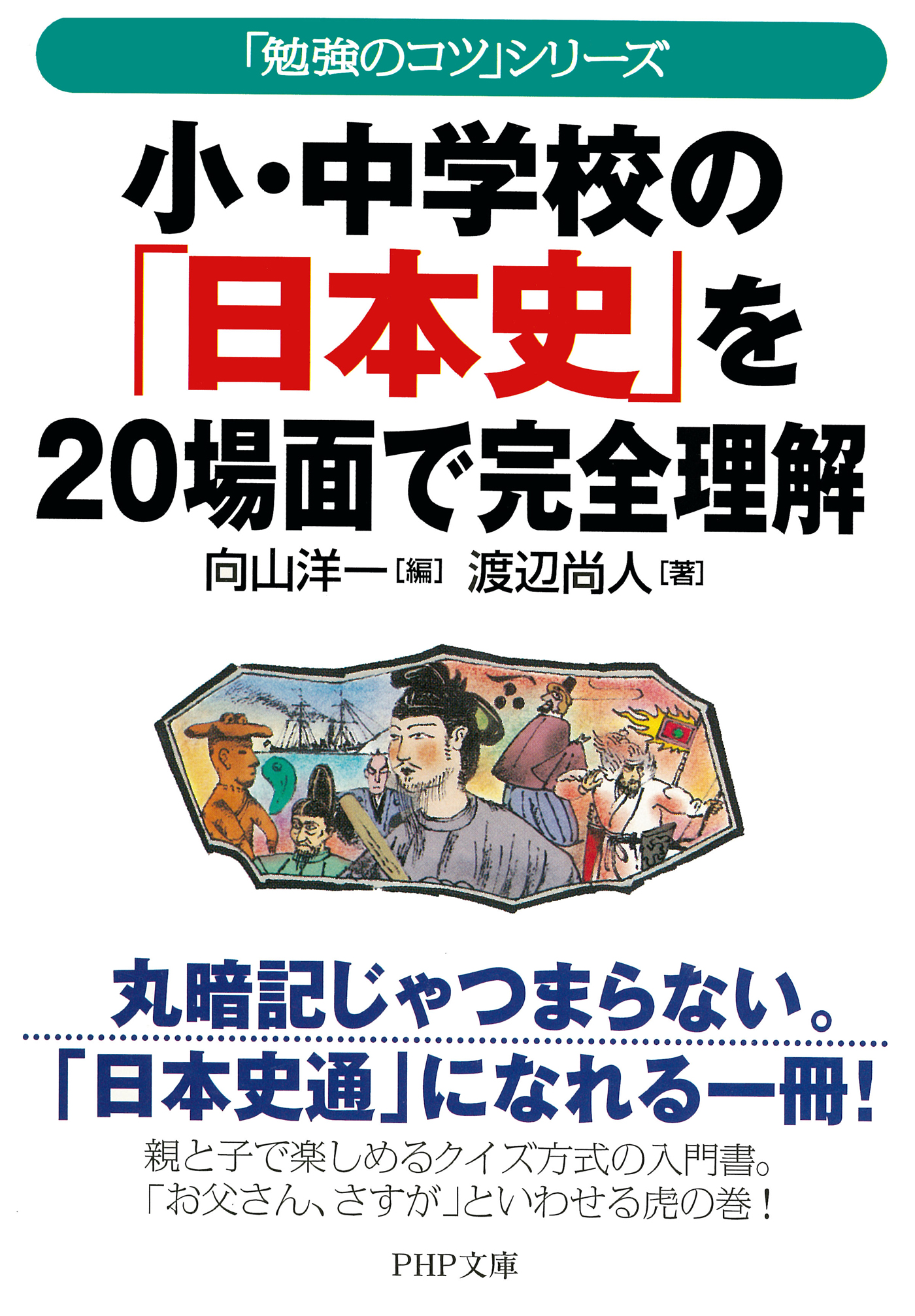 勉強のコツ シリーズ 小 中学校の 日本史 を場面で完全理解 漫画 無料試し読みなら 電子書籍ストア ブックライブ