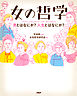 女の哲学　男とはなにか？　人生とはなにか？