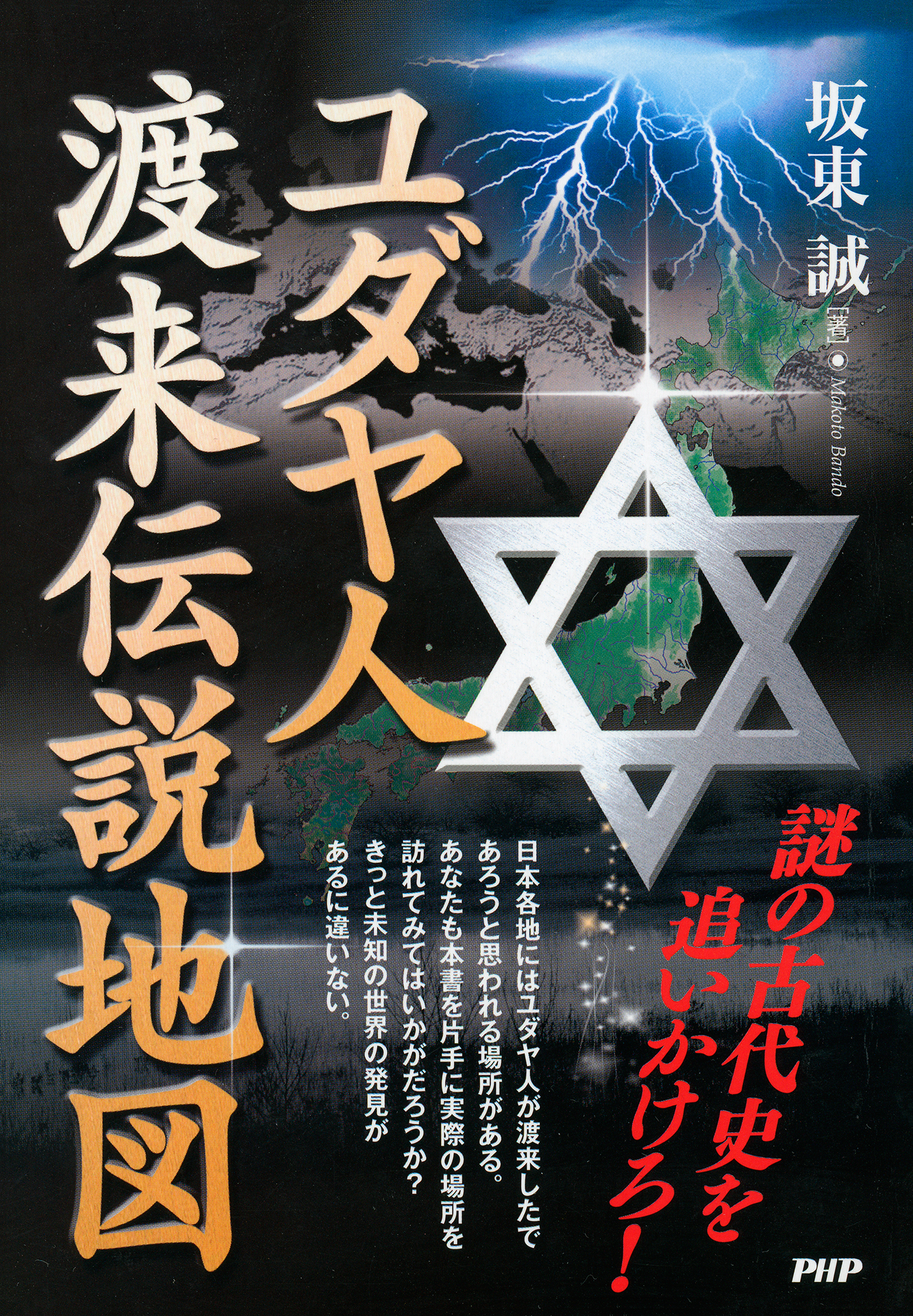 謎の古代史を追いかけろ ユダヤ人渡来伝説地図 坂東誠 漫画 無料試し読みなら 電子書籍ストア ブックライブ