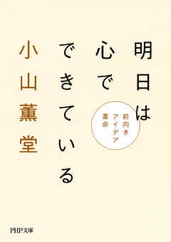 明日は心でできている 前向きアイデア革命 - 小山薫堂 | Gracelutheranbtown.org 明日は心でできている 前向きアイデア革命 - 小山薫堂 | Gracelutheranbtown.org