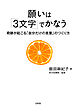 願いは「３文字」でかなう（大和出版）　奇跡が起こる「自分だけの言葉」のつくり方