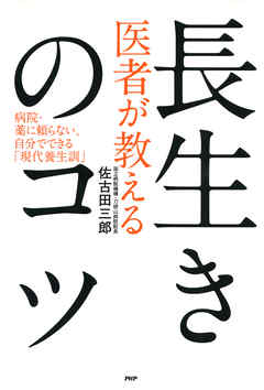 医者が教える長生きのコツ　病院・薬に頼らない、自分でできる「現代養生訓」