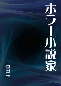 ホラー小説家 漫画 無料試し読みなら 電子書籍ストア ブックライブ