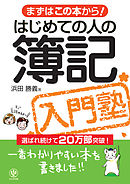 はじめての人の簿記入門塾