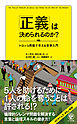 「正義」は決められるのか？