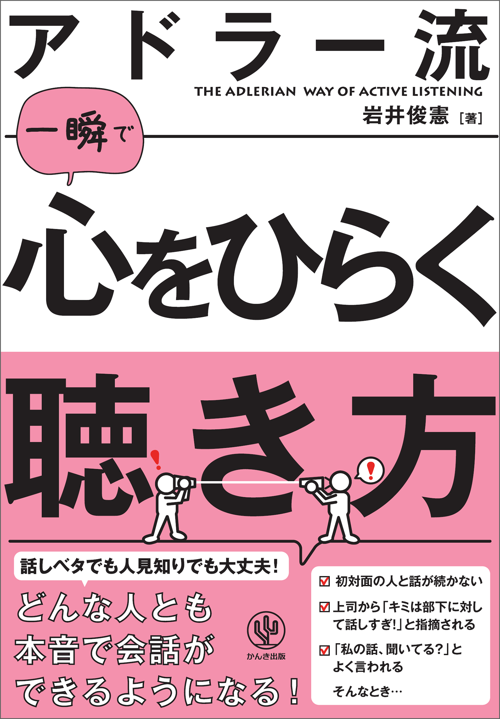 アドラー流 人をHappyにする話し方 - ビジネス・経済