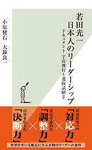 若田光一　日本人のリーダーシップ～ドキュメント　宇宙飛行士選抜試験II～