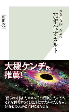 今を生き抜くための70年代オカルト