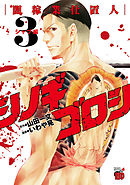 シノギゴロシ～闇稼業仕置人～　3
