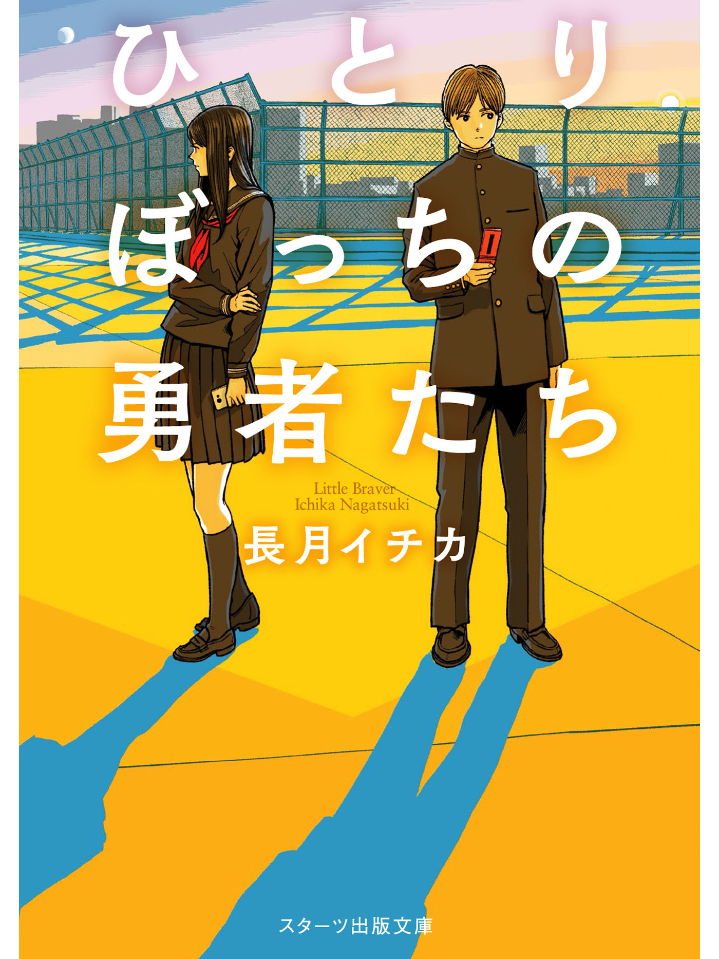 ひとりぼっちの勇者たち 漫画 無料試し読みなら 電子書籍ストア ブックライブ