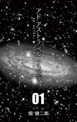 アド アストラ ペル アスペラ 1 漫画 無料試し読みなら 電子書籍ストア ブックライブ アド アストラ ペル アスペラ 1 漫画 無料試し読みなら 電子書籍ストア ブックライブ