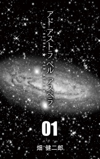 アド アストラ ペル アスペラ １ 畑健二郎 漫画 無料試し読みなら 電子書籍ストア ブックライブ