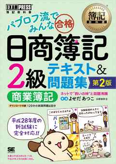 簿記教科書 パブロフ流でみんな合格 日商簿記2級 商業簿記 テキスト＆問題集 第2版