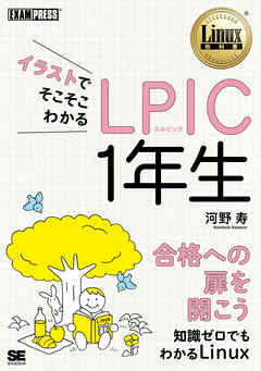 イラストでそこそこわかる LPIC 1年生 - 河野寿 | Soccerbanter.org イラストでそこそこわかる LPIC 1年生 - 河野寿 | Soccerbanter.org
