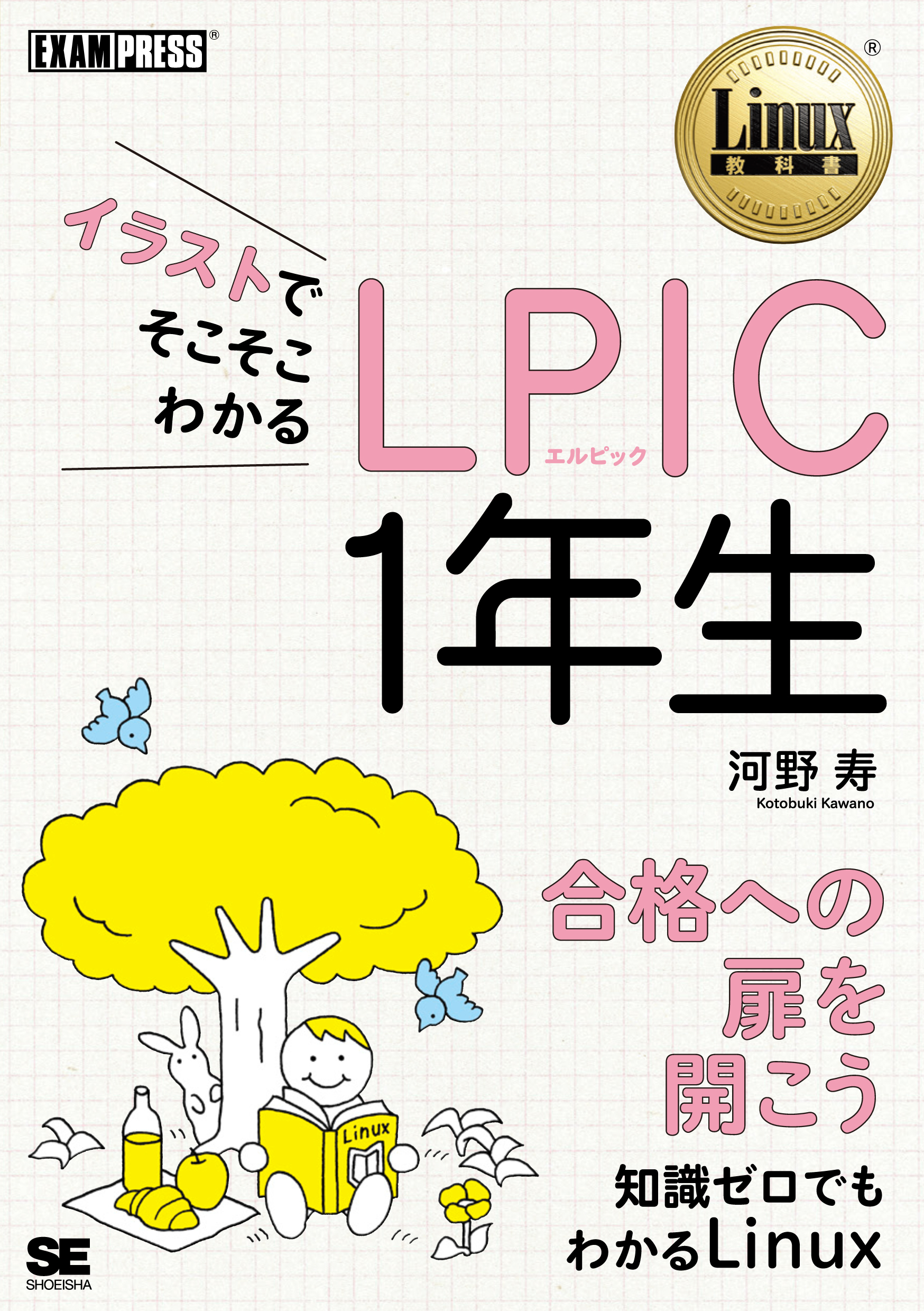 イラストでそこそこわかる Lpic 1年生 漫画 無料試し読みなら 電子書籍ストア ブックライブ