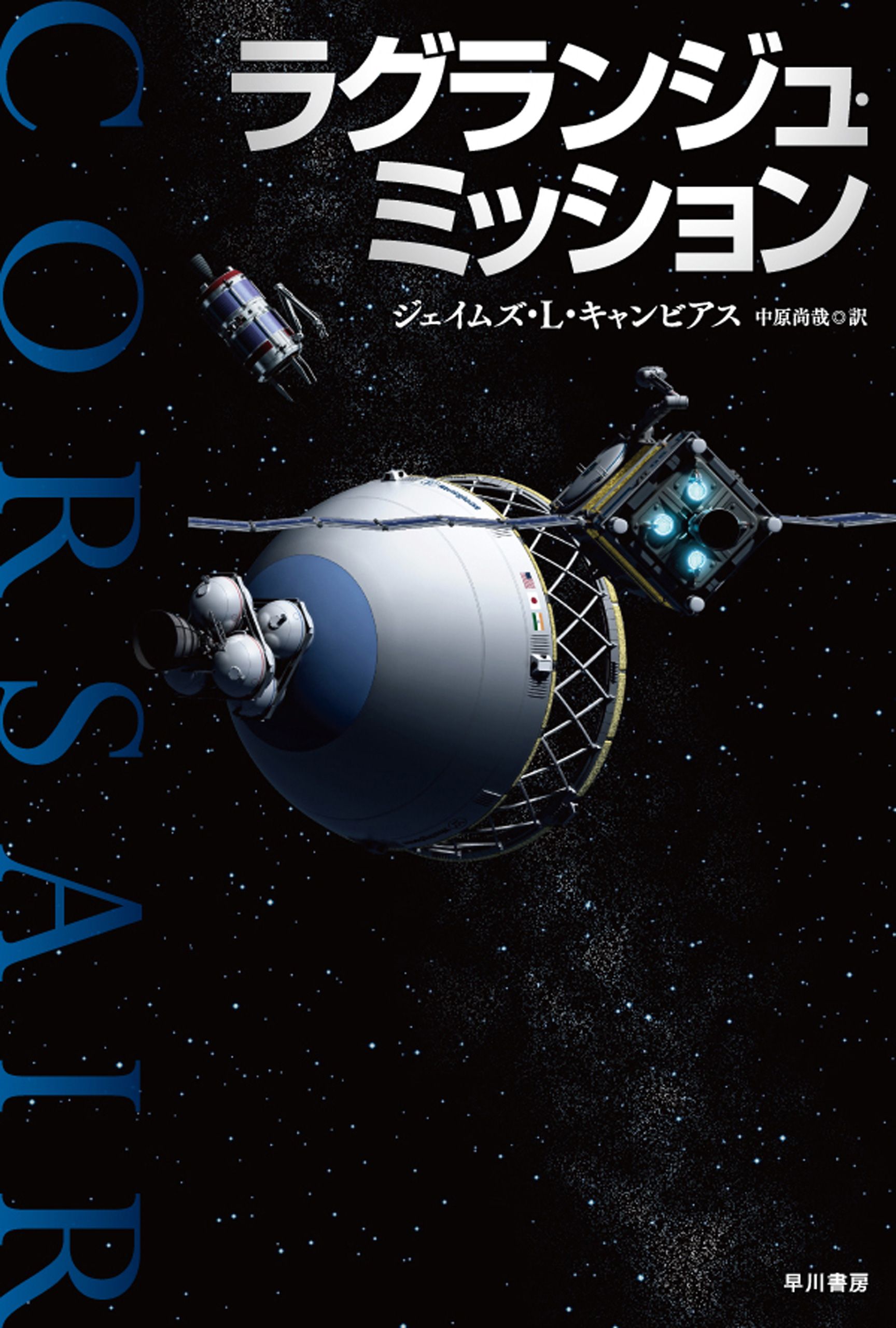 ラグランジュ ミッション ジェイムズ L キャンビアス 中原尚哉 漫画 無料試し読みなら 電子書籍ストア ブックライブ