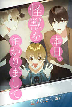 本日、怪獣を預かりまして