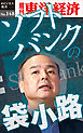 ソフトバンクの袋小路―週刊東洋経済eビジネス新書No.148