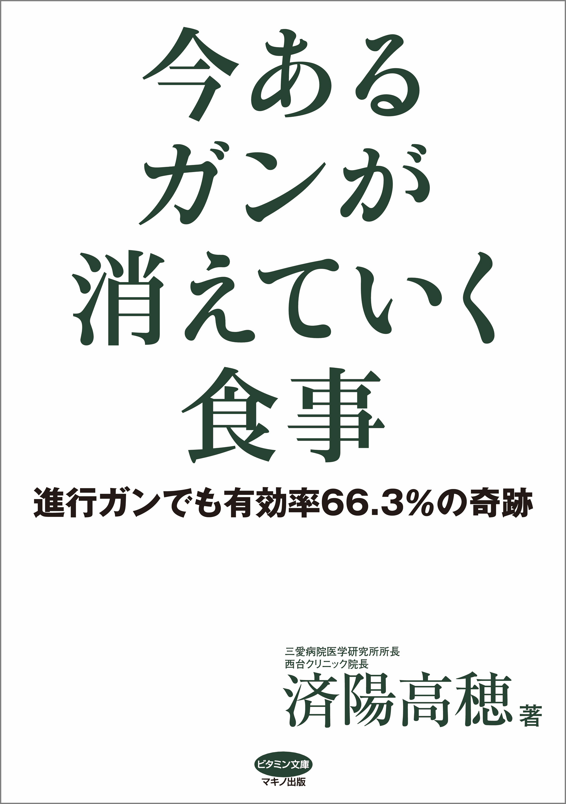 今あるガンが消えていく食事 漫画 無料試し読みなら 電子書籍ストア ブックライブ