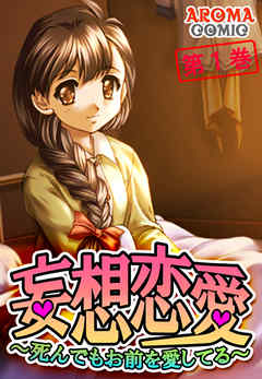 妄想恋愛 ～死んでもお前を愛してる～　第１巻