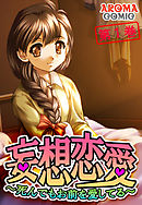 妄想恋愛 ～死んでもお前を愛してる～　第１巻